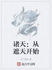 诸天：从遮天开始封面