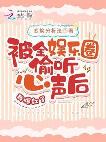被全娱乐圈偷听心声后，我爆红了封面