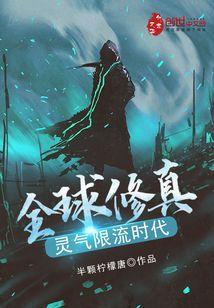 全球修真，灵气限流时代封面