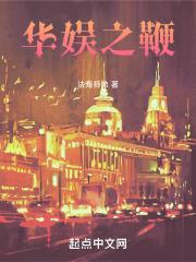华娱之鞭封面