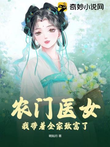 农门医女：我带着全家致富了封面