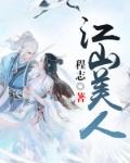 江山美人榜封面
