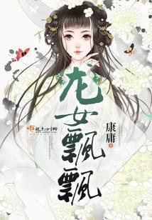 龙女飘飘封面