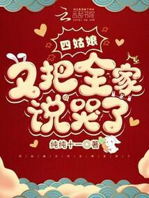 四姑娘又把全家说哭了封面