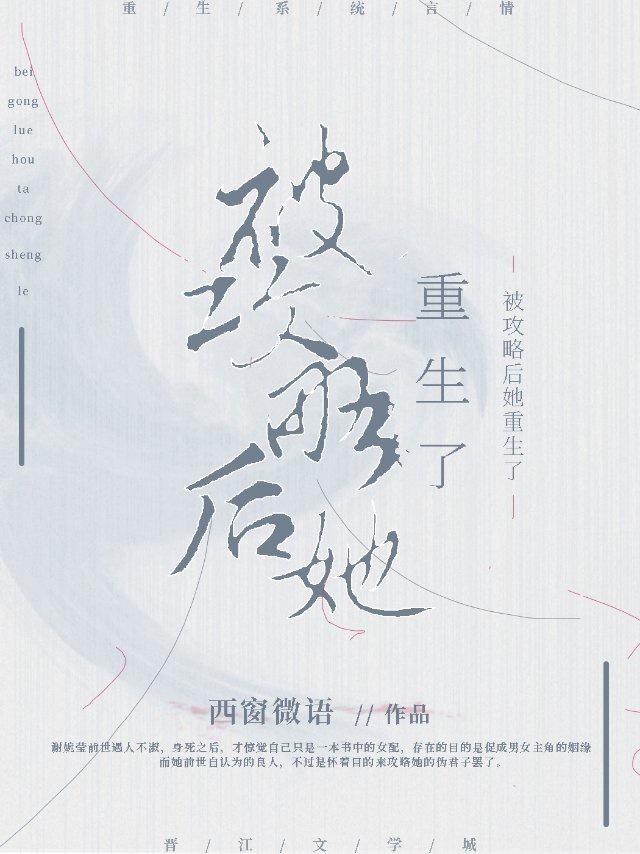 被攻略后她重生了txt封面