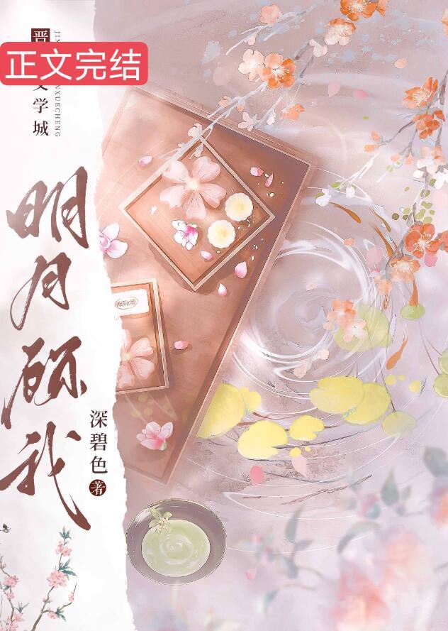 明月顾我封面