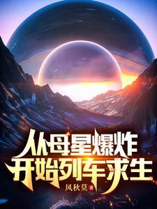从母星爆炸开始列车求生封面