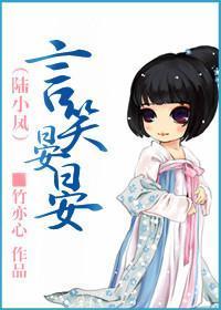 言笑晏晏封面