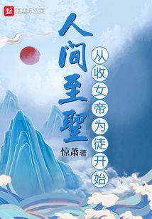 人间至圣从收女帝为徒开始封面