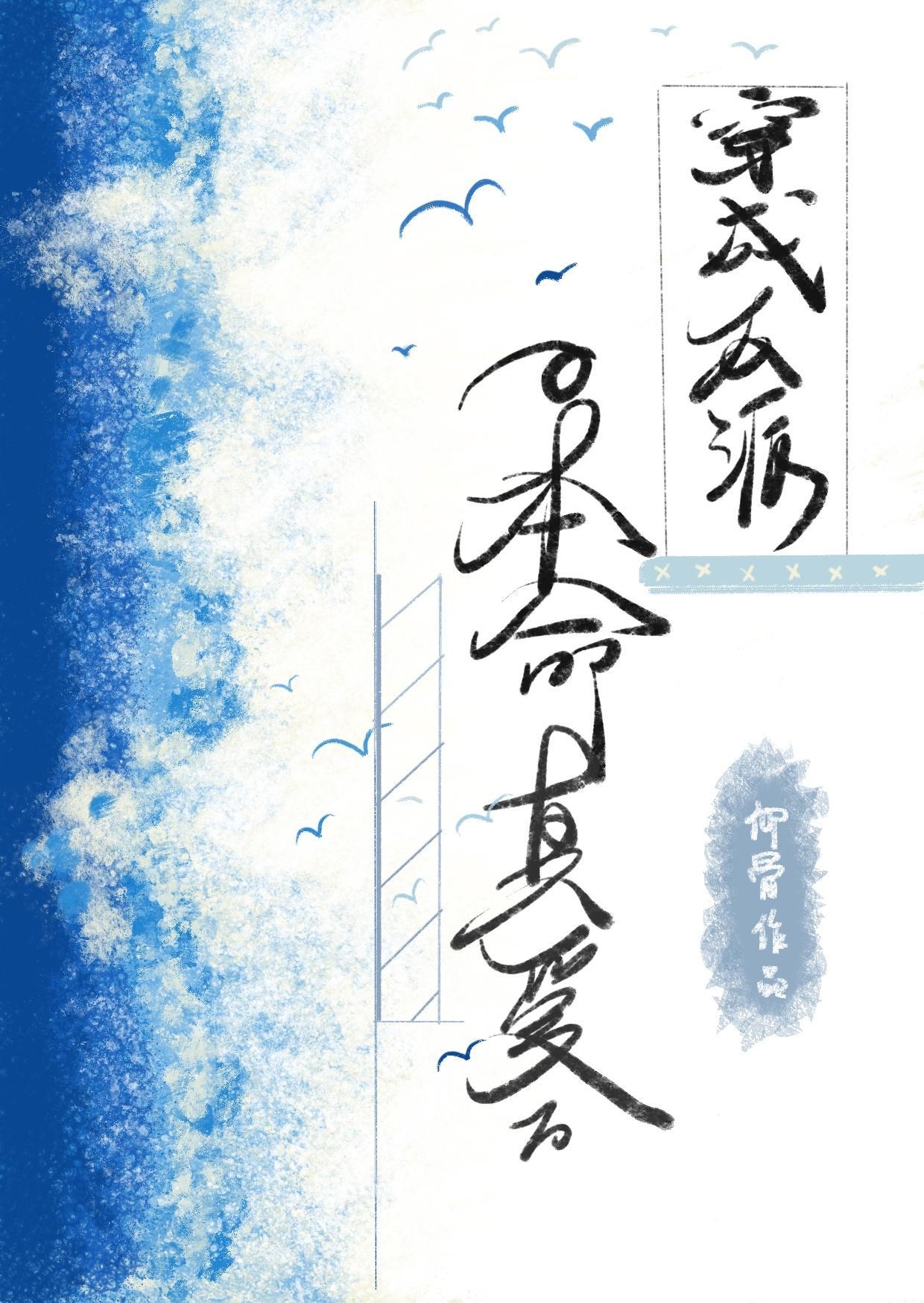 穿成反派的本命真爱后封面