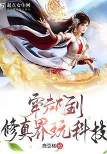 穿越到修真界玩科技封面