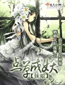 点草成妖封面