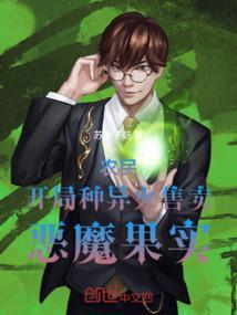 农民：开局种异火，售卖恶魔果实封面