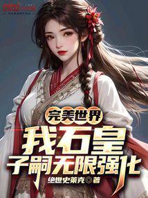 完美世界：我石皇，子嗣无限强化封面