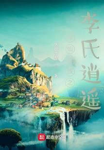 修仙家族之李氏逍遥封面