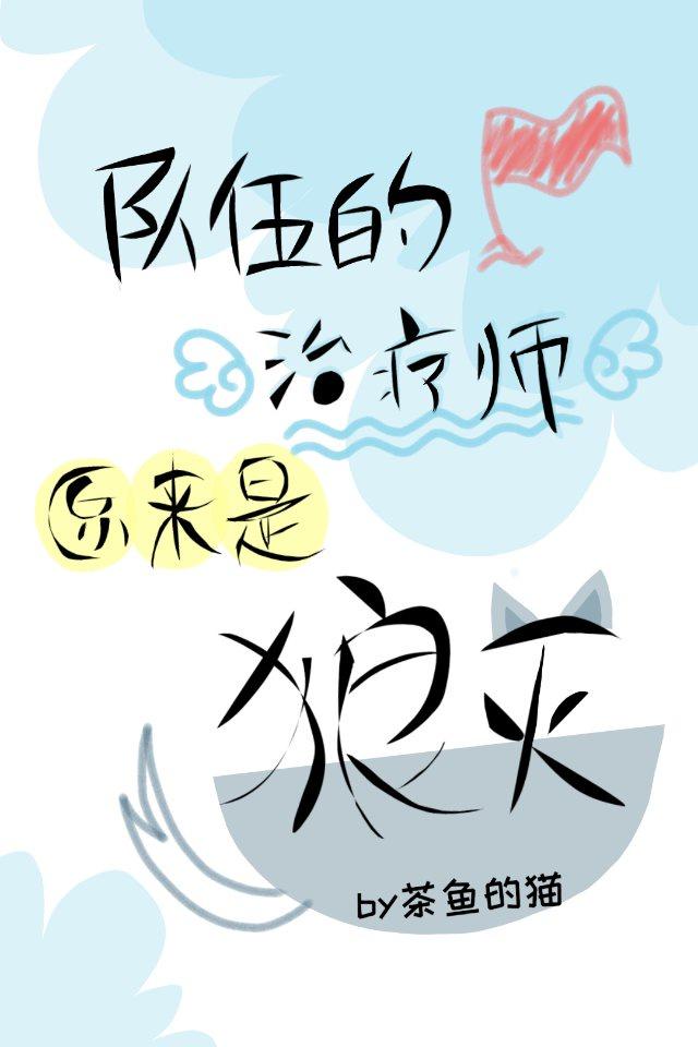 队伍的治疗师原来是狼灭封面