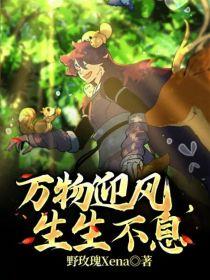 万物迎风，生生不息封面