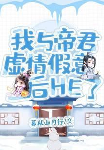 我与帝君虚情假意后he了封面
