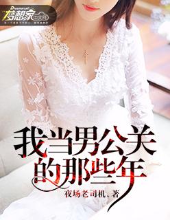 我当男公关的那些年封面