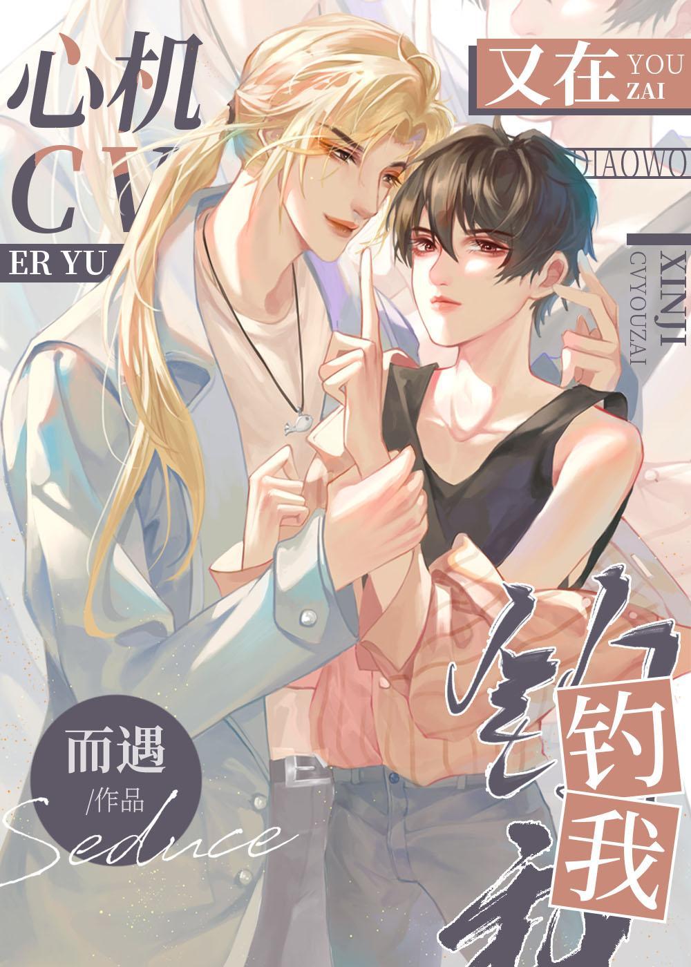 心机CV又在钓我封面