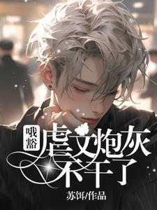 哦豁！虐文炮灰不干了！封面