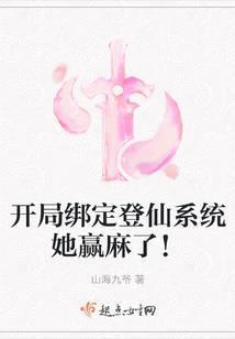 开局绑定登仙系统她赢麻了！封面