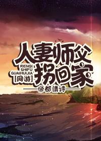 人妻师父拐回家[网游]封面