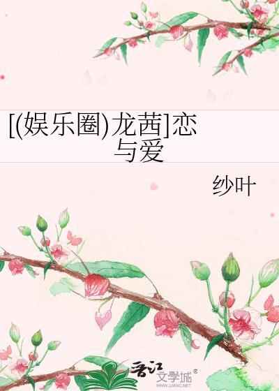 [(娱乐圈)龙茜]恋与爱封面