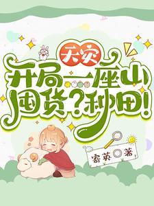 天灾：开局一座山，囤货？种田！封面