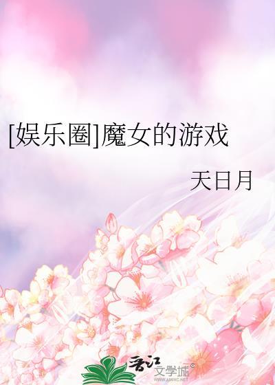 [娱乐圈]魔女的游戏封面