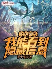 全民御兽：我能看到隐藏信息封面