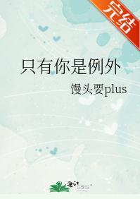 只有你是例外封面