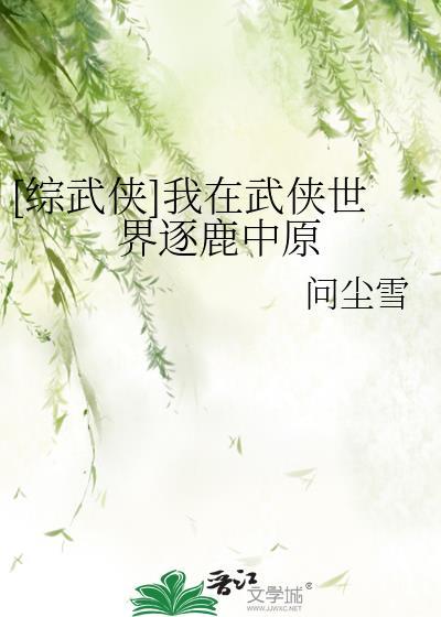 [综武侠]我在武侠世界逐鹿中原封面