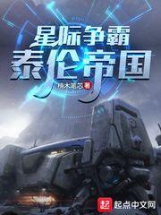 星际争霸：泰伦帝国封面