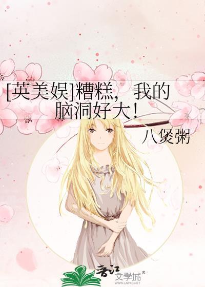[英美娱]糟糕，我的脑洞好大！封面