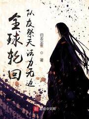 全球轮回：队友祭天法力无边封面