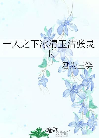 一人之下冰清玉洁张灵玉封面