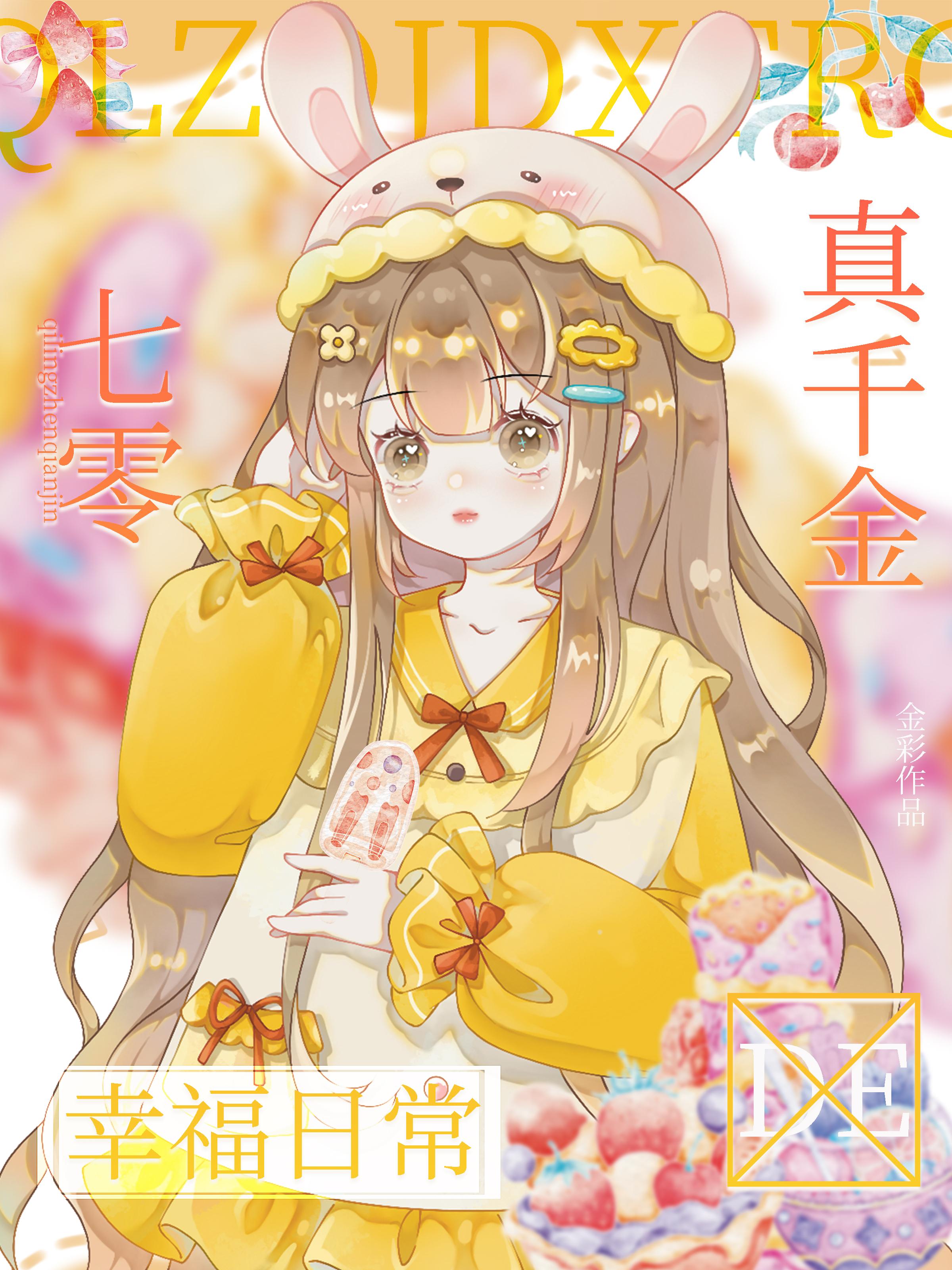 七零真千金的幸福日常封面