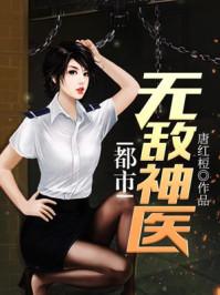 都市无敌神医黄蕊蕊封面