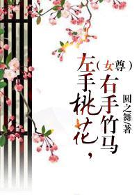 左手桃花，右手竹马（女尊）封面
