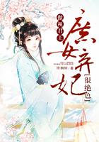 傲视君王：庶女弃妃很绝色封面