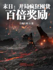 末日：开局疯狂囤货，百倍奖励封面
