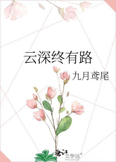 云深终有路封面