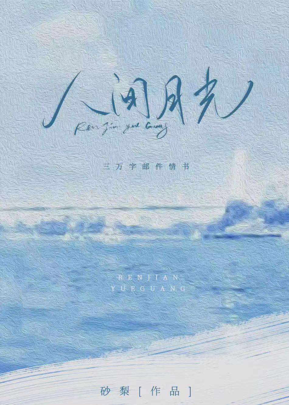 人间月光封面