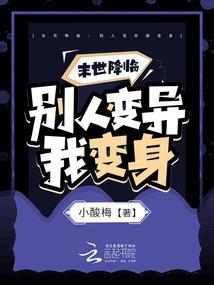 末世降临：别人变异我变身封面