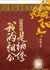 他们都说我的相公是纨绔封面