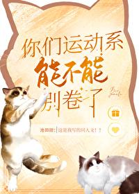 你们运动系能不能别卷了封面