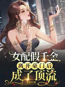 女配假千金离开豪门后成了顶流封面