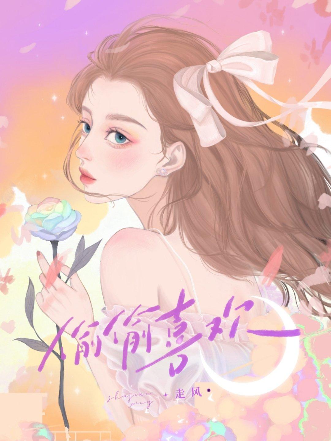 偷偷喜欢封面