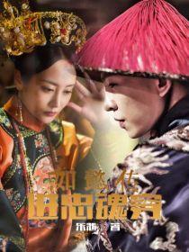 如懿传：进忠魂穿封面